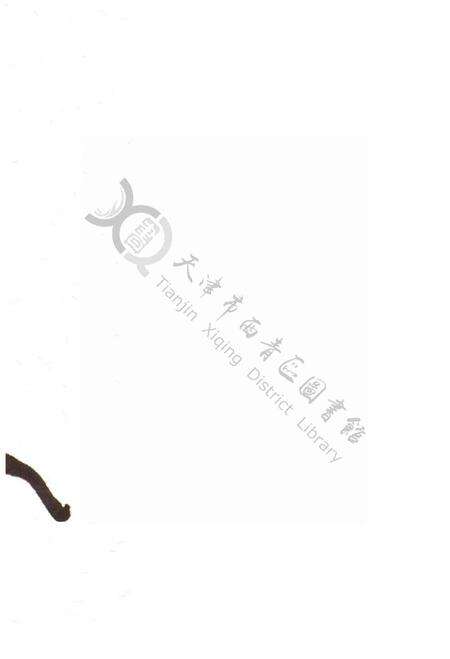 西青文史第十四册.pdf电子版_天津市志预览图1