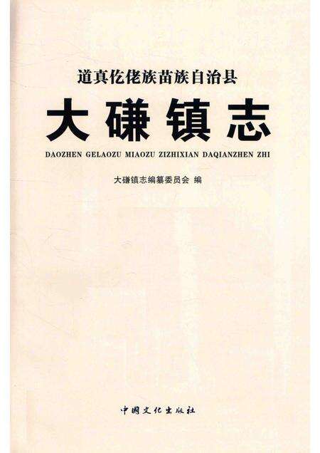 道真仡佬族苗族自治县  大磏镇志.pdf电子版_贵州省志预览图1