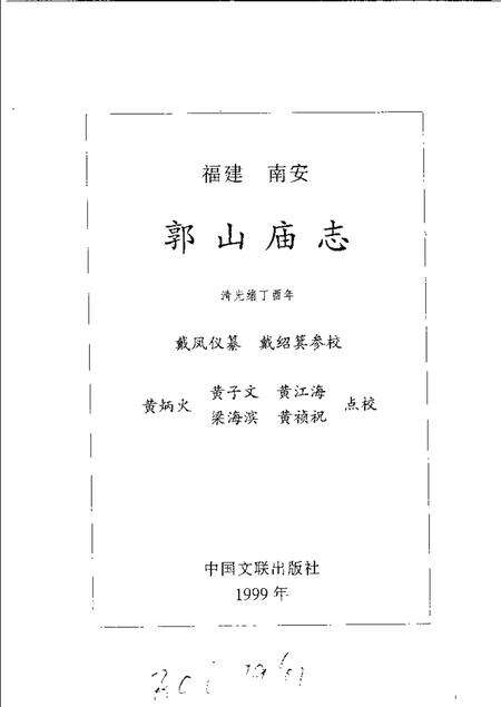 郭山庙志.pdf电子版_福建省志预览图1