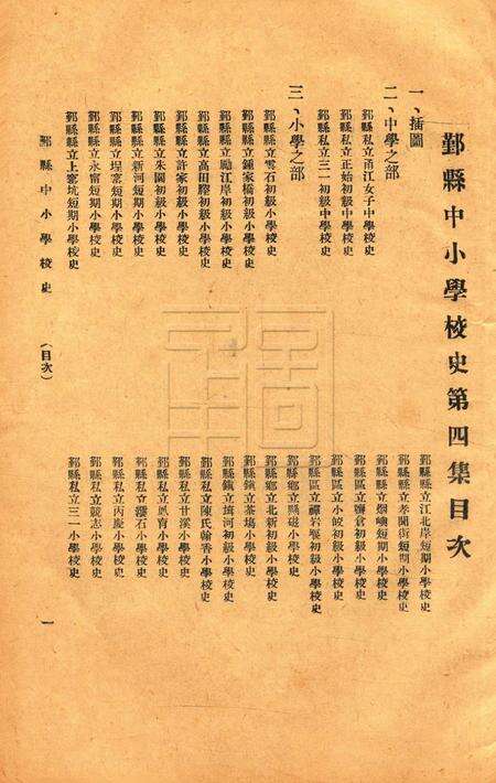 鄞县中小学校史-004集.pdf电子版_浙江省志预览图1