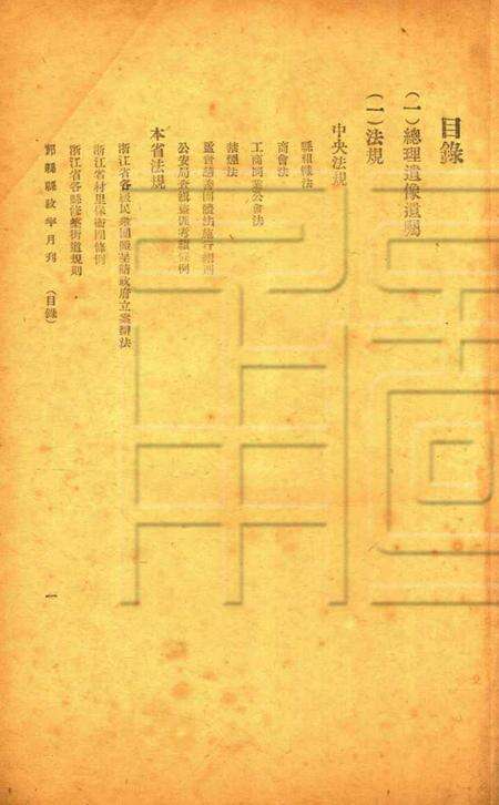 鄞县县政半月刊-003-4期合刊.pdf电子版_浙江省志预览图1