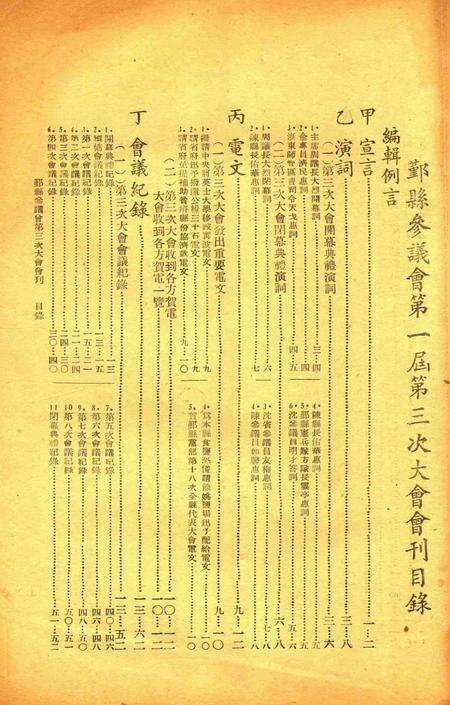 鄞县参议会第一届第三次大会会刊.pdf电子版_浙江省志预览图1