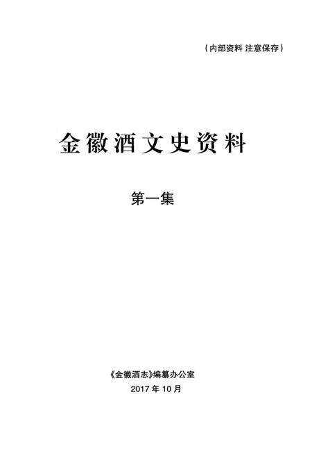 金徽酒文史资料-第一集.pdf电子版_甘肃省志预览图1
