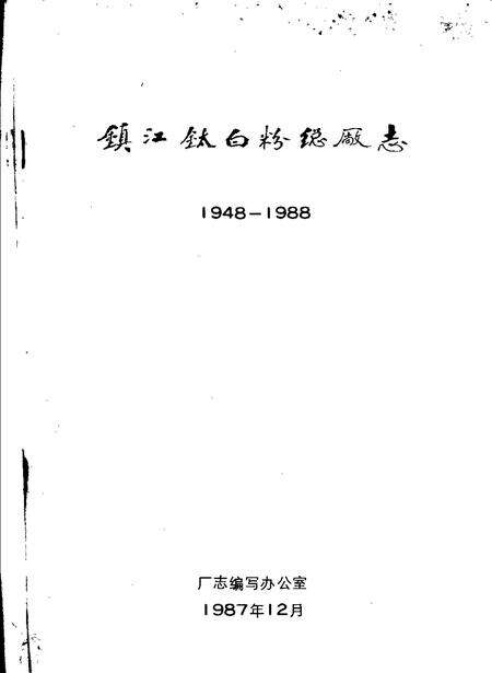 镇江钛白粉总厂志.pdf电子版_江苏省志预览图1