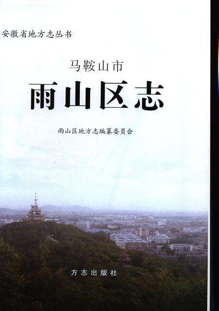 雨山区志.pdf电子版_安徽省志预览图1