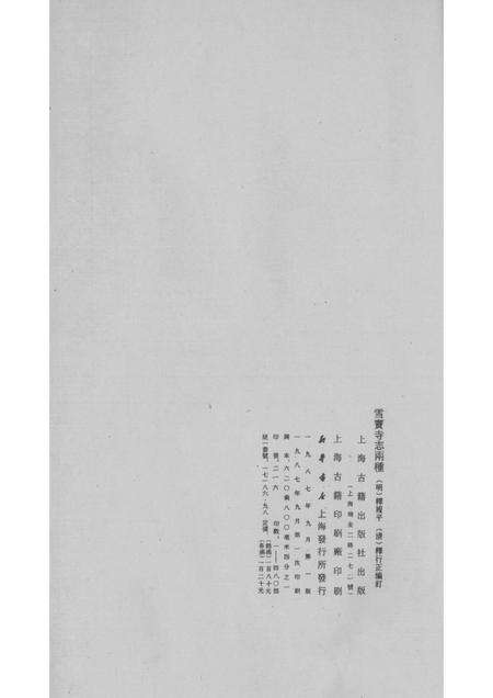 雪窦寺志两种  4.pdf电子版_浙江省志预览图1