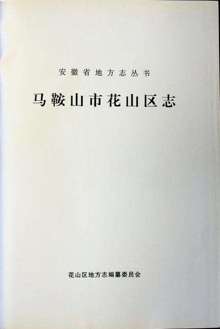 马鞍山市花山区志.pdf电子版_安徽省志预览图1