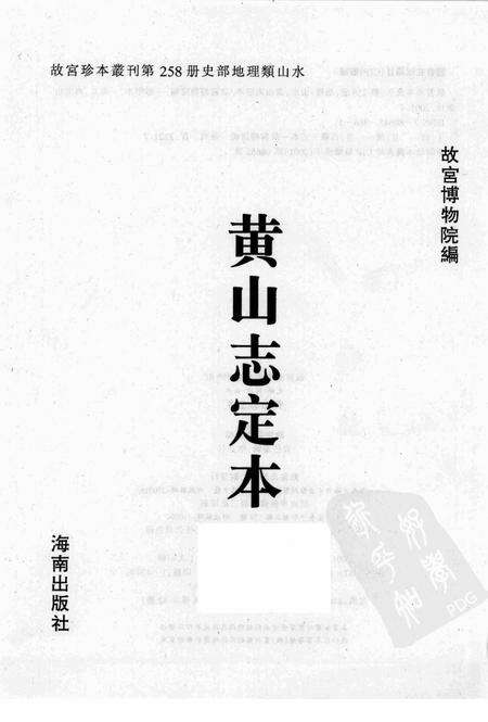 黄山志定本.pdf电子版_其他志预览图1