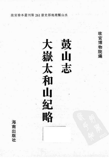 鼓山志.pdf电子版_其他志预览图1