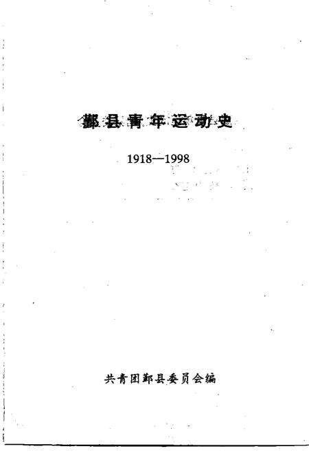 -1918-1998鄞县青年运动史.pdf电子版_浙江省志预览图1