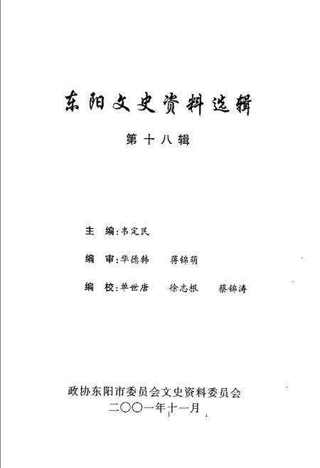 -东阳文史资料选辑  第18辑.pdf电子版_浙江省志预览图1