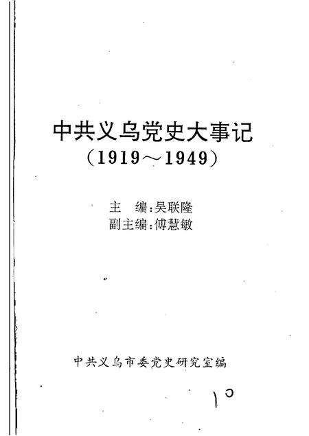 -中共义乌党史大事记  1919—1949.pdf电子版_浙江省志预览图1