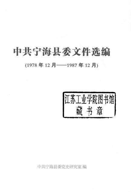 -中共宁海县委文件选编  1978.12-1987.12.pdf电子版_浙江省志预览图1