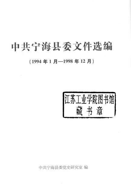 -中共宁海县委文件选编  1994年1月-1998年12月.pdf电子版_浙江省志预览图1