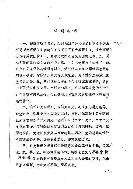 -中共浙江党史大事记  初稿  1966.5—1976.10.pdf电子版_浙江省志预览图1