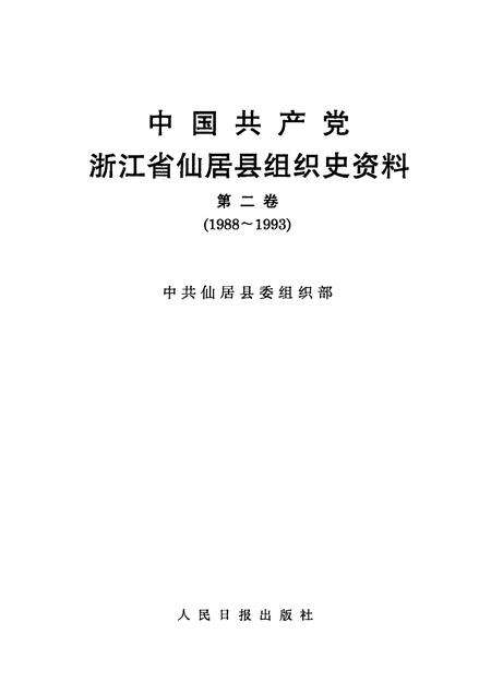 -中国共产党浙江省仙居县组织史资料  第2卷  1988-1993.pdf电子版_浙江省志预览图1