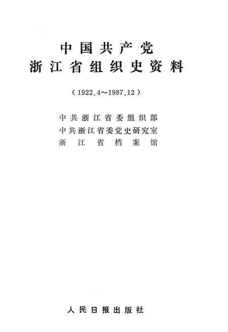 -中国共产党浙江省嘉兴市组织史资料  1922.4-1987.12.pdf电子版_浙江省志预览图1