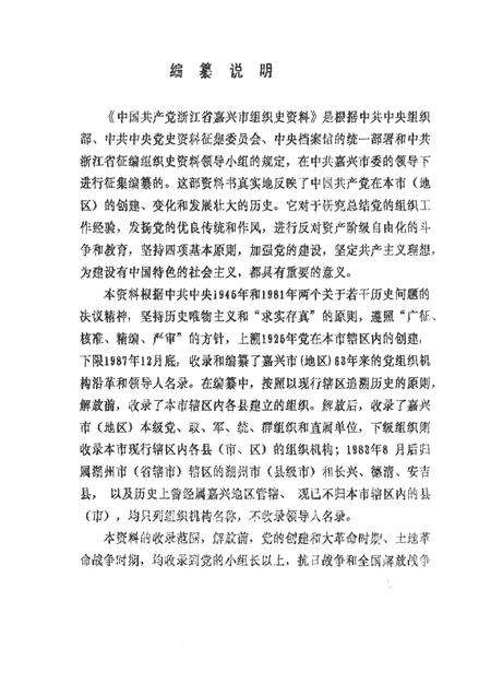 -中国共产党浙江省嘉兴市组织史资料  1925-1987  送审稿.pdf电子版_浙江省志预览图1
