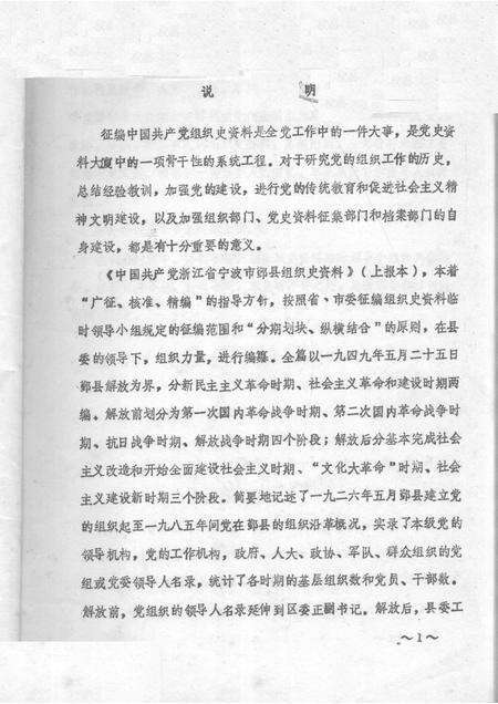 -中国共产党浙江省宁波市鄞县组织史资料  上报本.pdf电子版_浙江省志预览图1