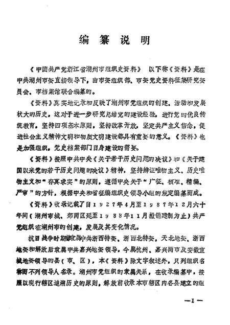 -中国共产党浙江省湖州市组织史资料  1927.4-1987.12  送审稿.pdf电子版_浙江省志预览图1