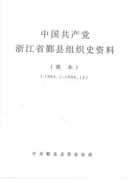 -中国共产党浙江省鄞县组织史资料  简本  1994.1-1998.12.pdf电子版_浙江省志预览图1