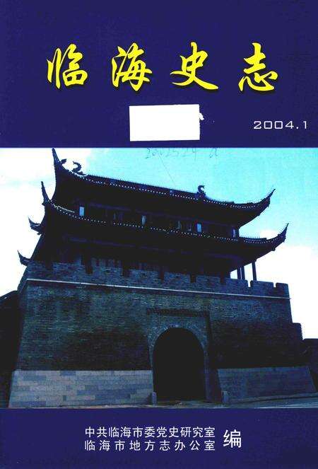 -临海史志  2004年-2007年合订本.pdf电子版_浙江省志预览图1