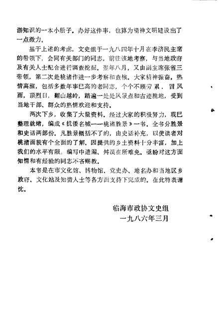 -临海文史资料  第2辑  抗倭名城桃渚胜景.pdf电子版_浙江省志预览图1