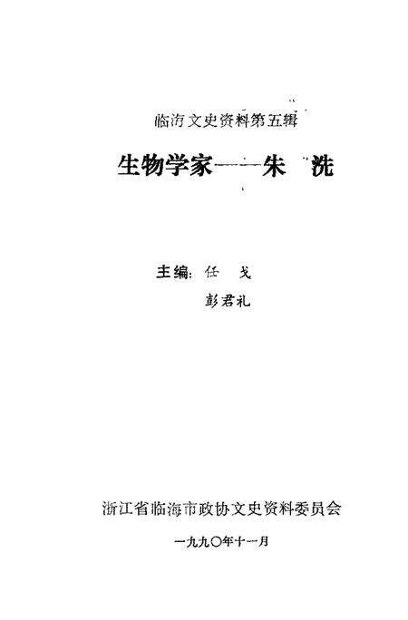 -临海文史资料  第5辑  生物学家-朱洗.pdf电子版_浙江省志预览图1