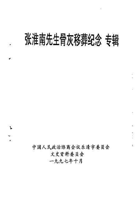 -乐清文史资料  第12辑  张淮南先生骨灰移葬纪念专辑.pdf电子版_浙江省志预览图1