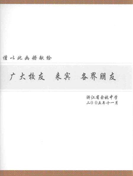 -余姚中学70年纪念画册  春华秋实.pdf电子版_浙江省志预览图1