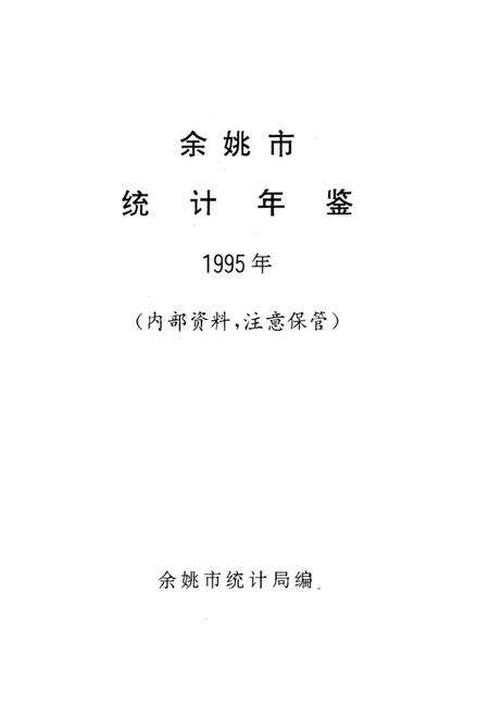 -余姚市统计年鉴  1995年.pdf电子版_浙江省志预览图1