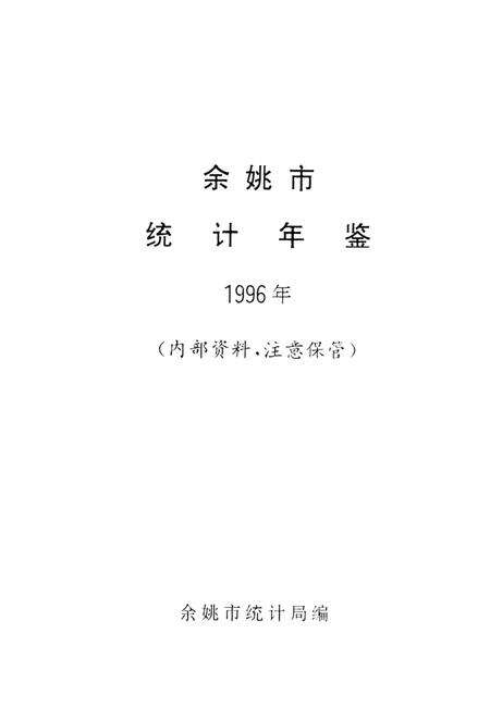 -余姚市统计年鉴  1996年.pdf电子版_浙江省志预览图1