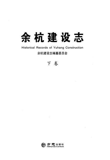 -余杭建设志  下.pdf电子版_浙江省志预览图1