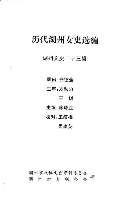 -历代湖州女史选编  湖州文史  第23辑.pdf电子版_浙江省志预览图1