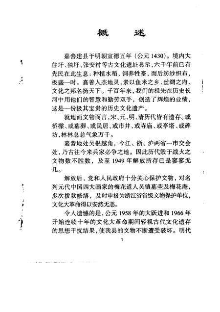 -嘉善县文史资料  第14辑  嘉善古迹.pdf电子版_浙江省志预览图1