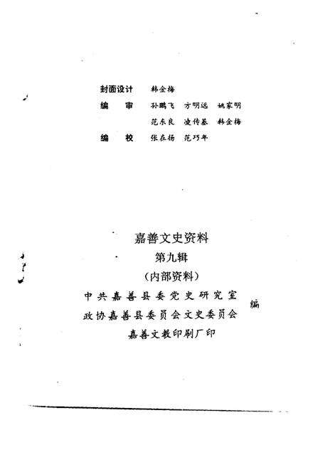 -嘉善文史资料  第9辑  纪念嘉善解放四十五周年专辑.pdf电子版_浙江省志预览图1