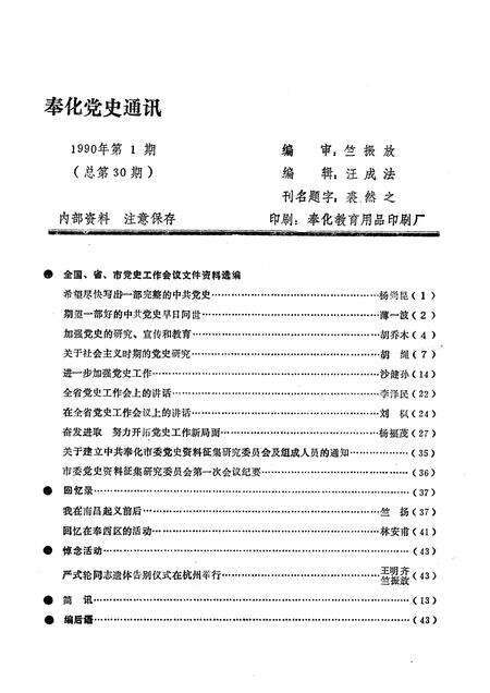 -奉化党史通讯  1990年  第1期.pdf电子版_浙江省志预览图1