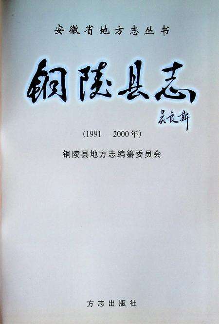 铜陵县志(1991-2000).pdf电子版_安徽省志预览图1