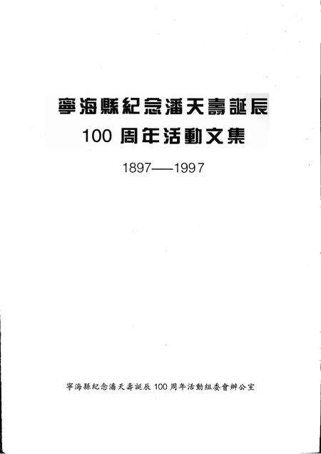 -宁海县纪念潘天寿诞辰100周年活动文集  1897-1997.pdf电子版_浙江省志预览图1