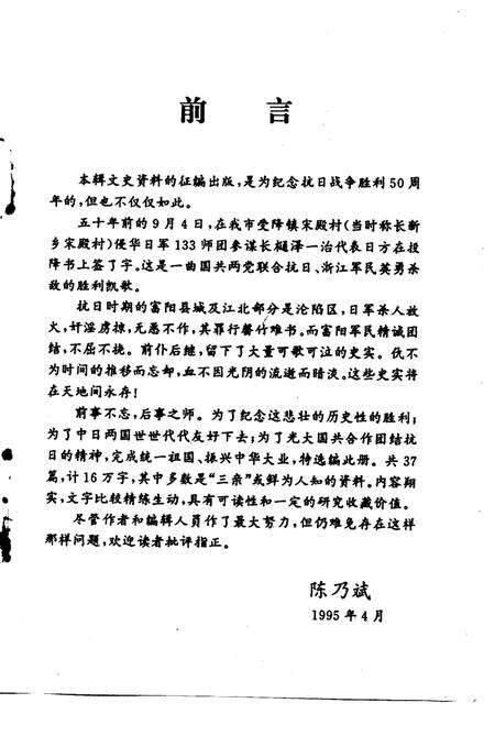 -富阳文史资料  第5辑  纪念抗日战争胜利五十周年专辑.pdf电子版_浙江省志预览图1