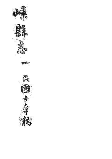 -嵊县志一  民国十年稿  地理篇  上.pdf电子版_浙江省志预览图1