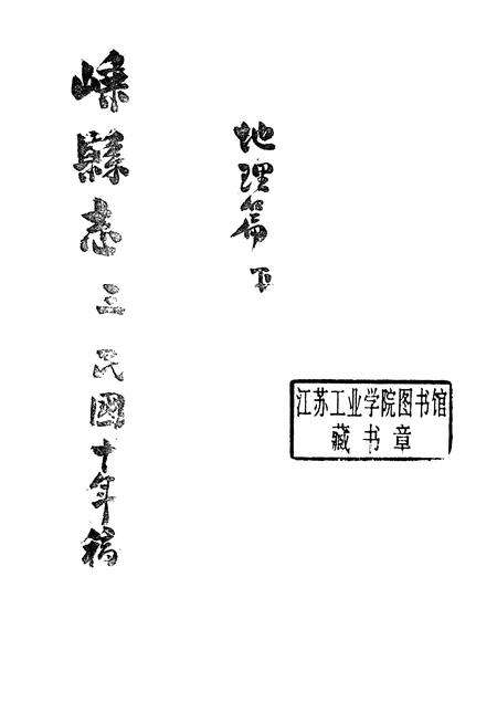 -嵊县志三  民国十年稿  地理篇  下.pdf电子版_浙江省志预览图1