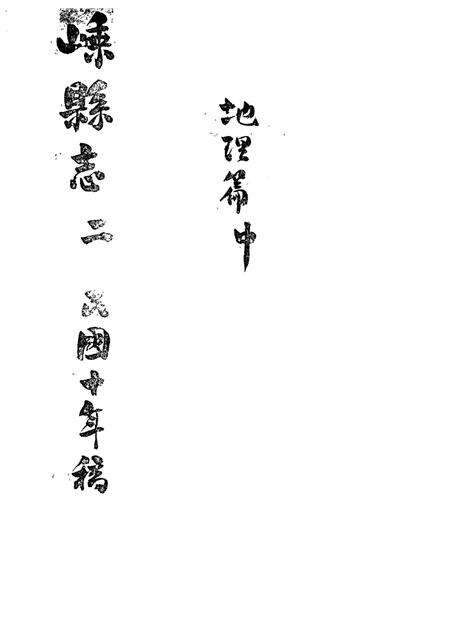 -嵊县志二  民国十年稿  地理篇  中.pdf电子版_浙江省志预览图1