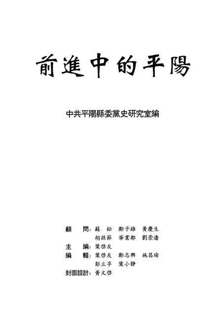 -平阳社会主义时期党史专题  选辑一  前进中的平阳.pdf电子版_浙江省志预览图1