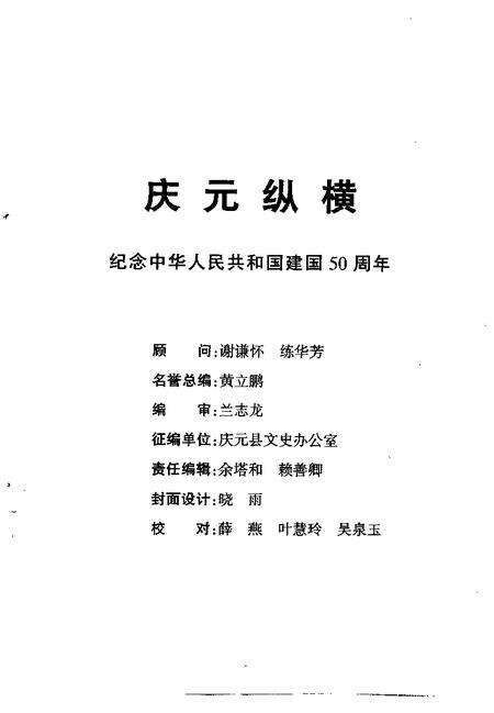 -庆元纵横  第17期  纪念中华人民共和国建国五十周年.pdf电子版_浙江省志预览图1