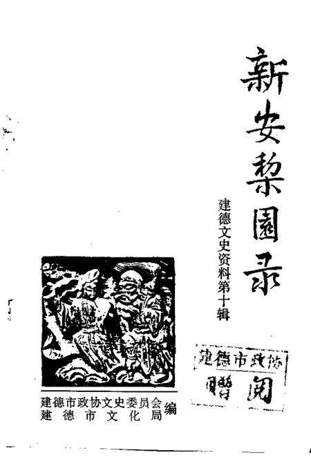 -建德文史资料  第10辑  新安黎园录.pdf电子版_浙江省志预览图1