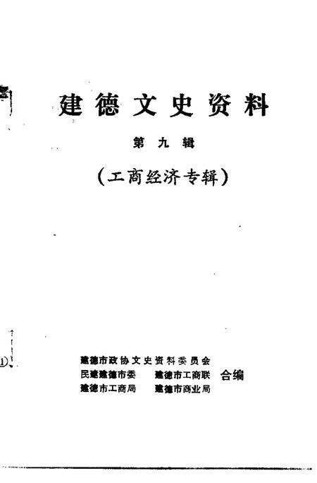 -建德文史资料  第9辑  工商经济专辑.pdf电子版_浙江省志预览图1