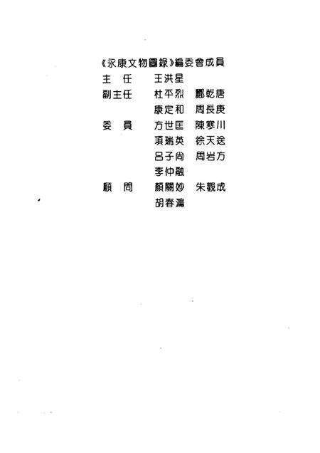 -文史资料  第8辑  永康文物图录.pdf电子版_浙江省志预览图1