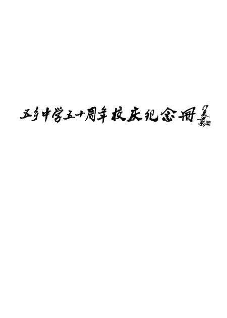 -文史集  纪念鄞州五乡中学建校五十周年.pdf电子版_浙江省志预览图1