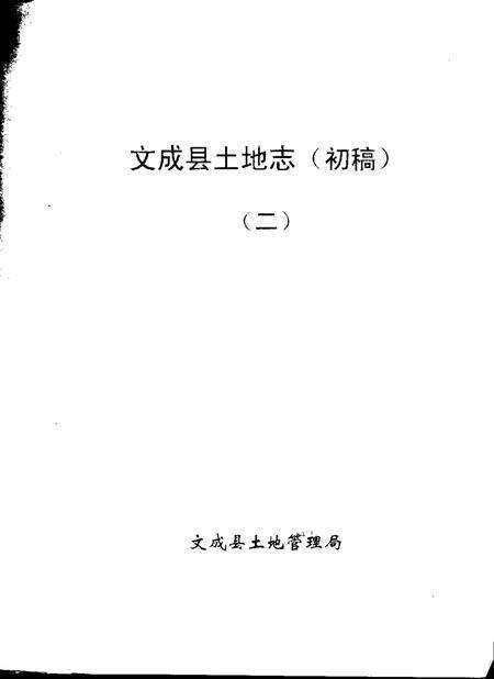 -文成县土地志  初稿  一-三.pdf电子版_浙江省志预览图1